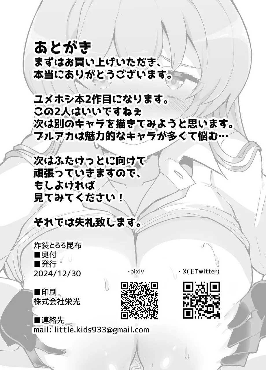 ガマンしてくださいユメ先輩 Page.28