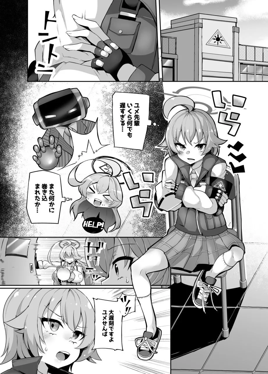 ガマンしてくださいユメ先輩 Page.4