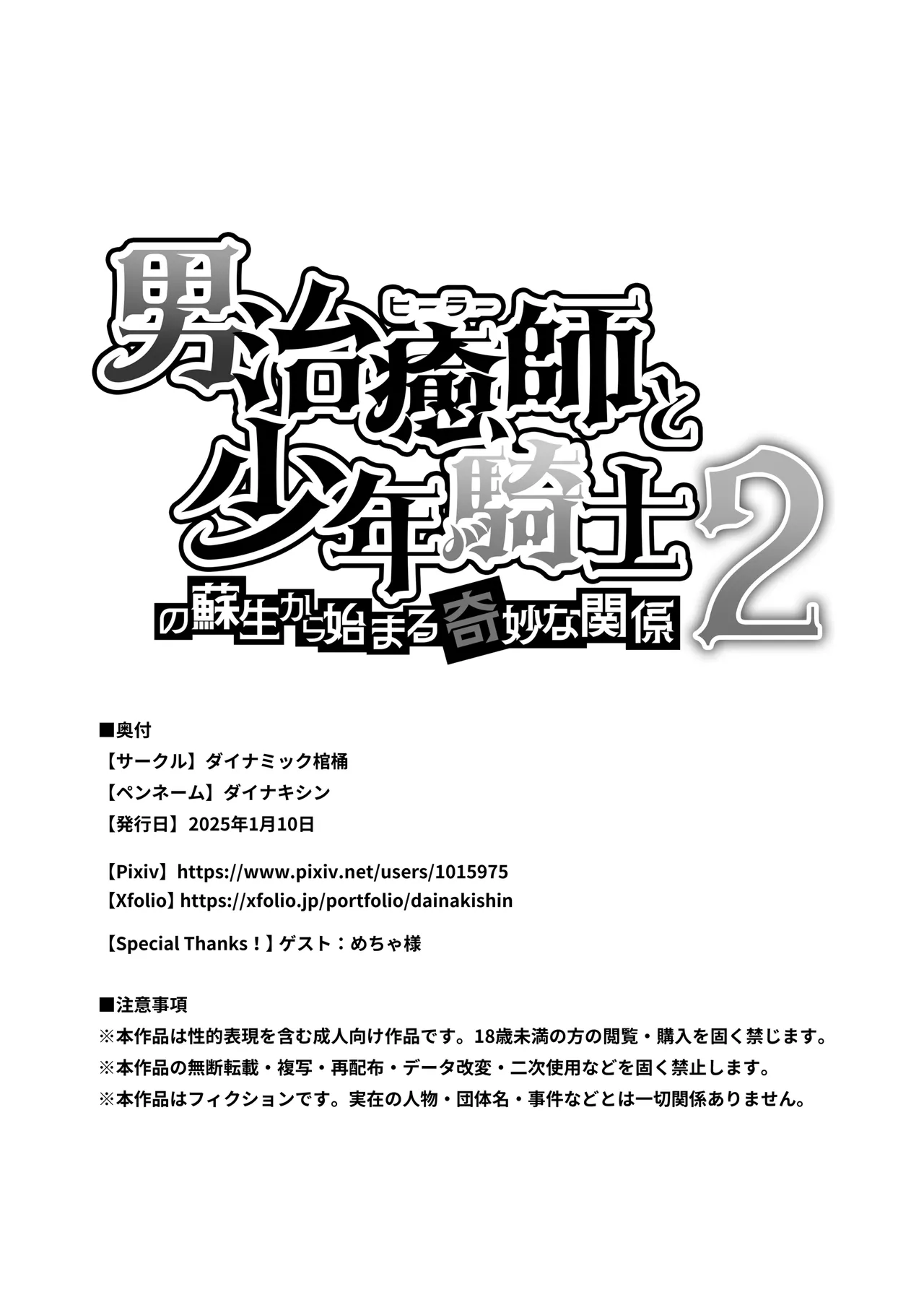 男治癒師と少年騎士の蘇生から始まる奇妙な関係2 Page.104