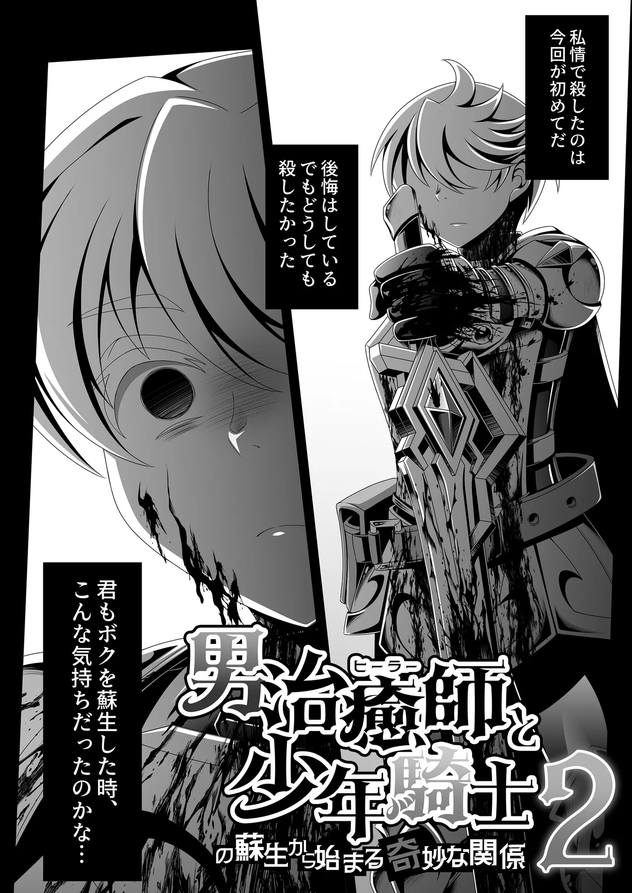 男治癒師と少年騎士の蘇生から始まる奇妙な関係2 Page.5