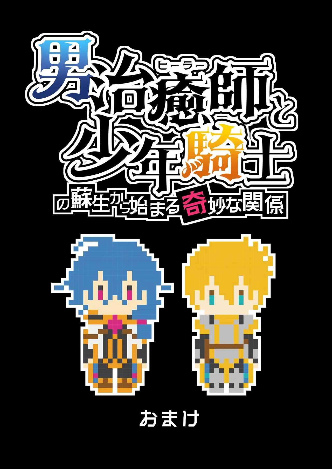 男治癒師と少年騎士の蘇生から始まる奇妙な関係2 Page.71