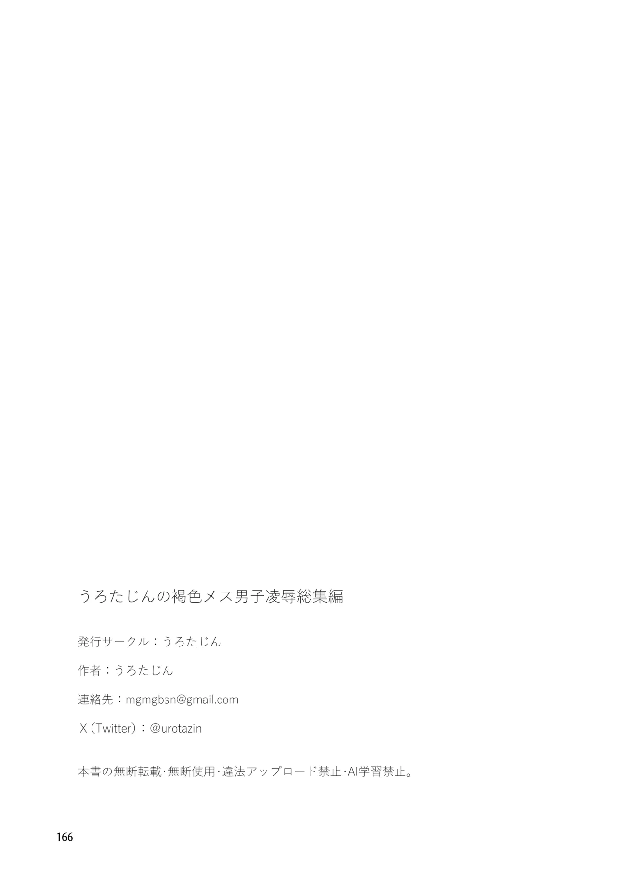 うろたじんの褐色メス男子凌○総集編 Page.163