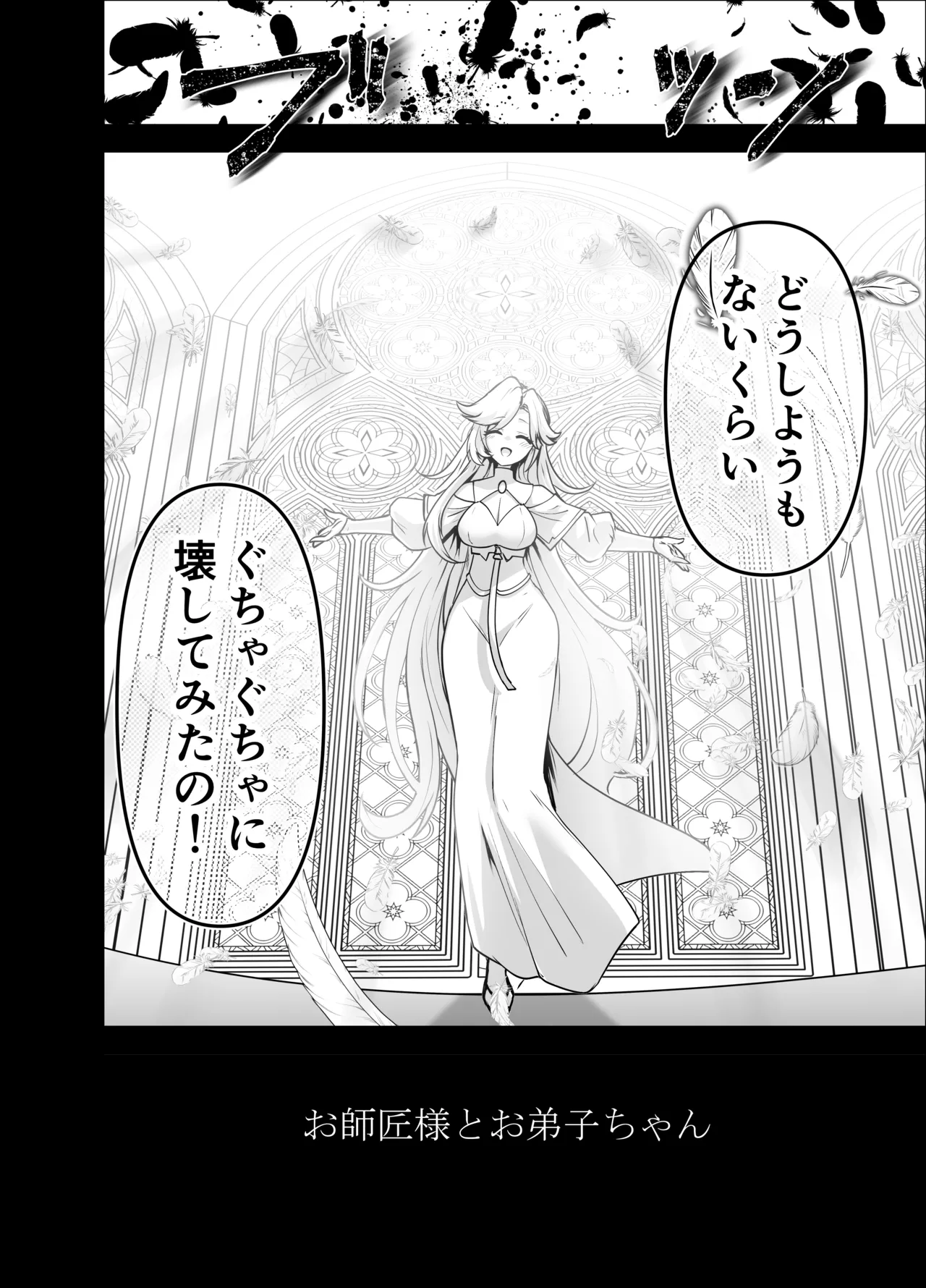 言いつけを破ったお弟子ちゃんがお師匠様に搾られる話 Page.82