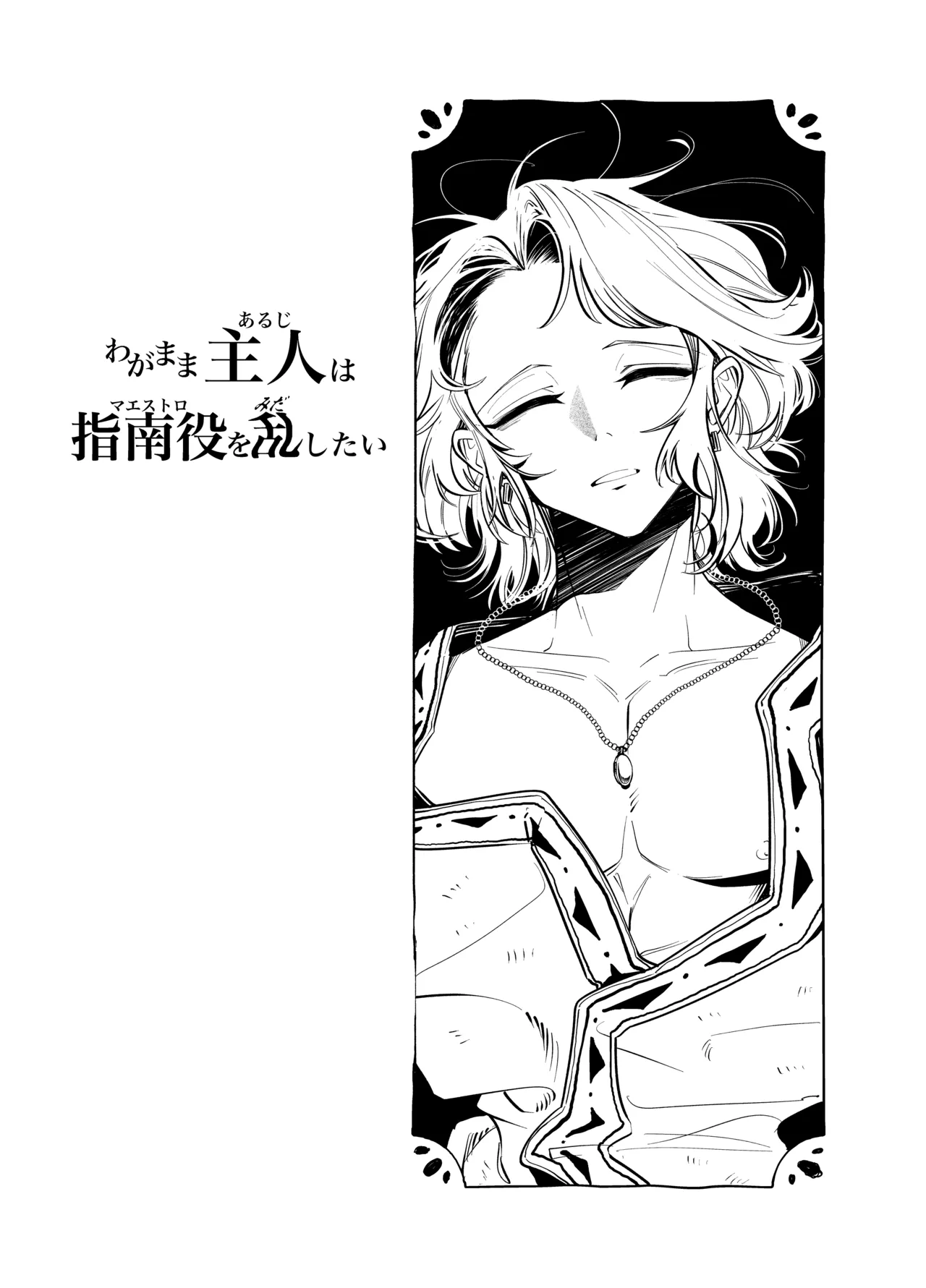 わがまま主人は指南役を乱したい Page.2
