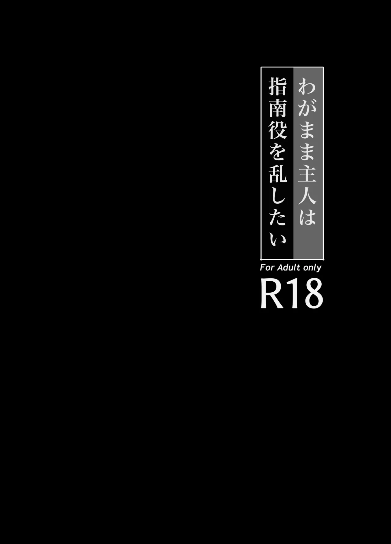 わがまま主人は指南役を乱したい Page.5