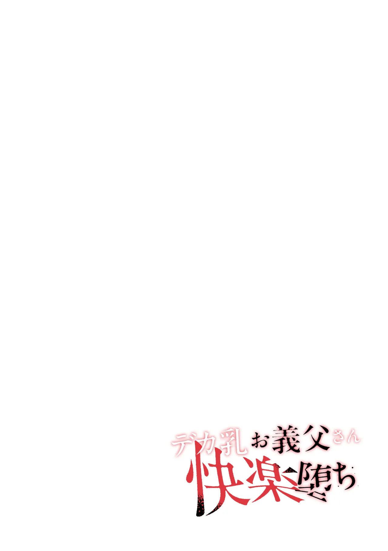 デカ乳お義父さん快楽堕ち〜義理の息子に身体の奥まで愛される〜 Page.2