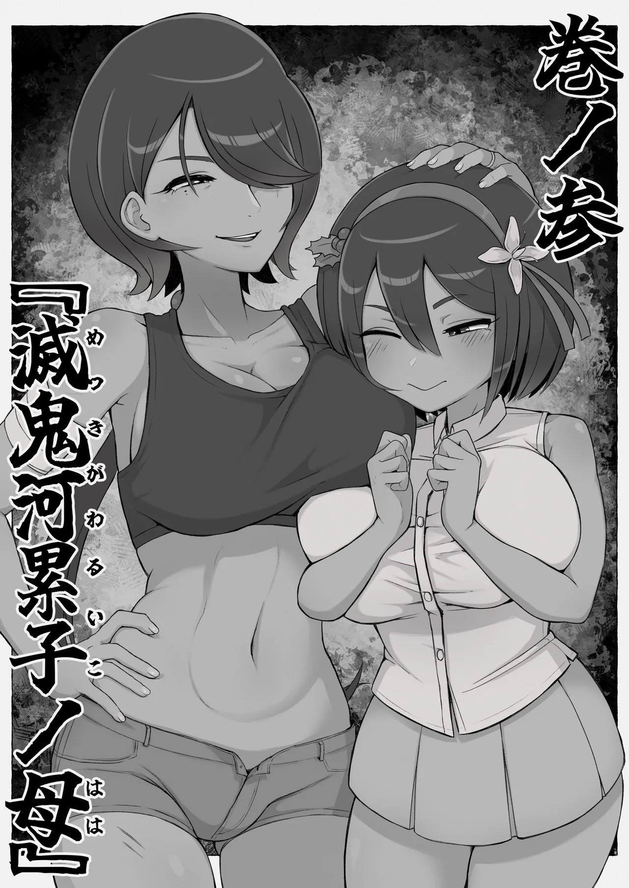 滅鬼河累子ノ受難 参 Page.3