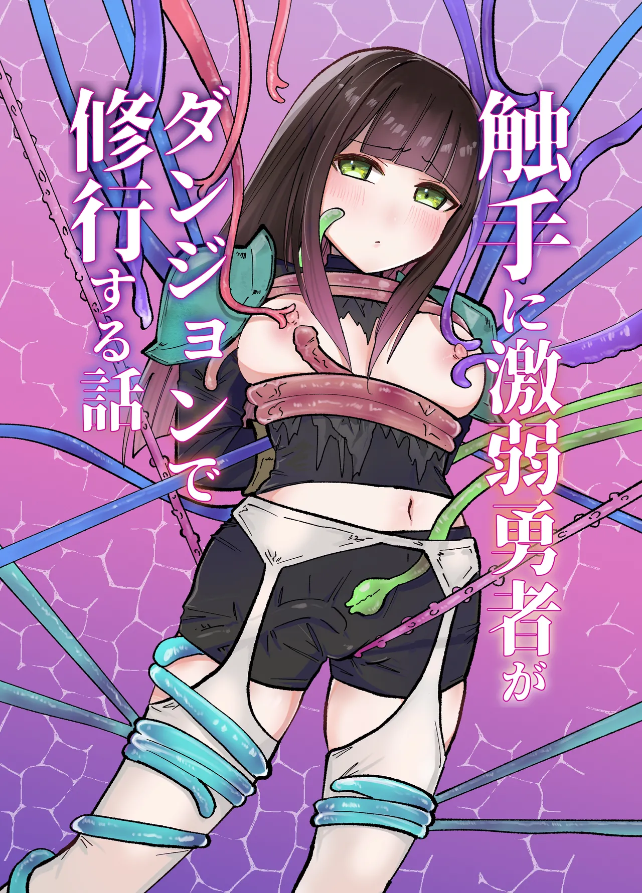 触手に激弱勇者がダンジョンで修行する話