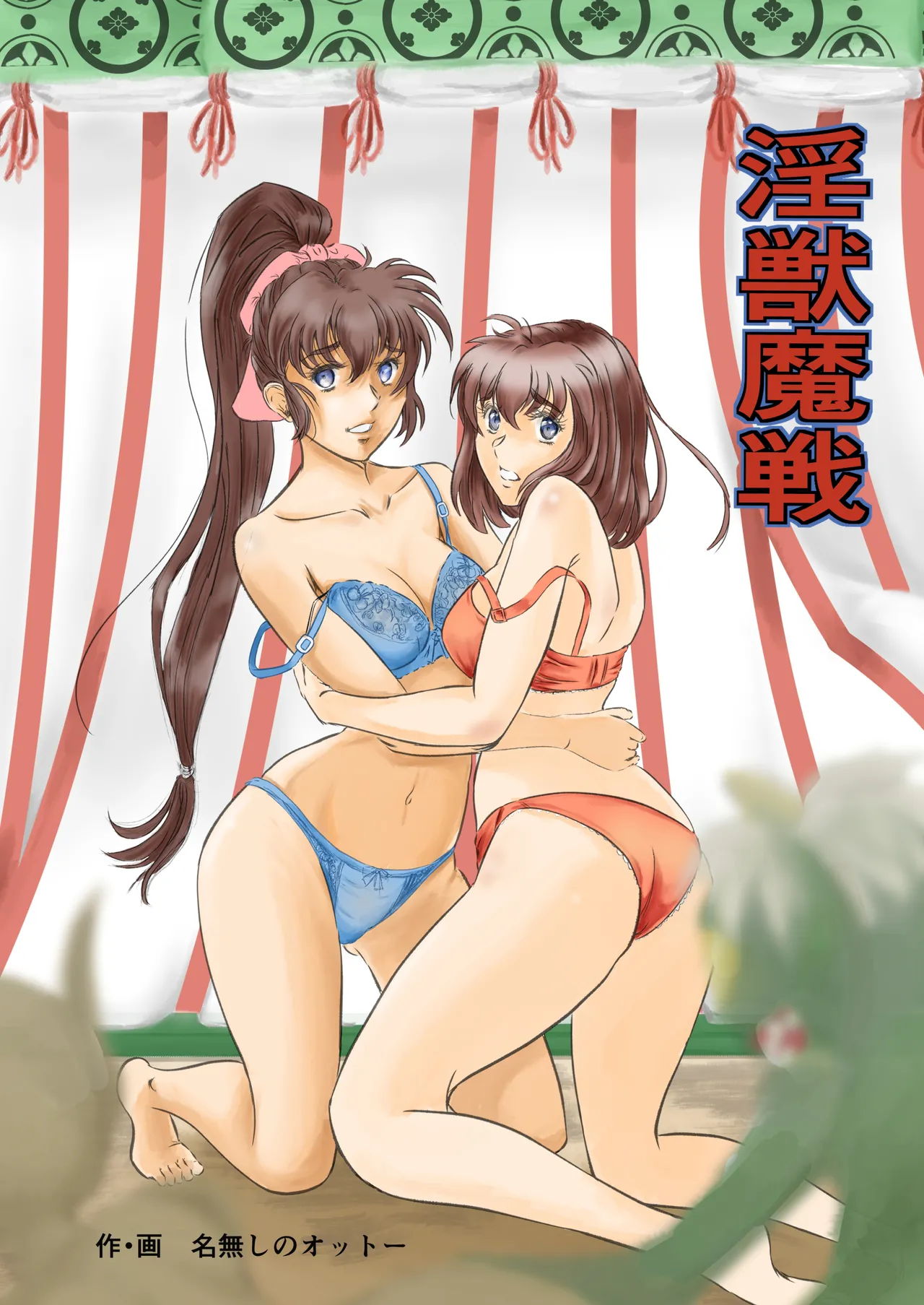 淫獣魔戦