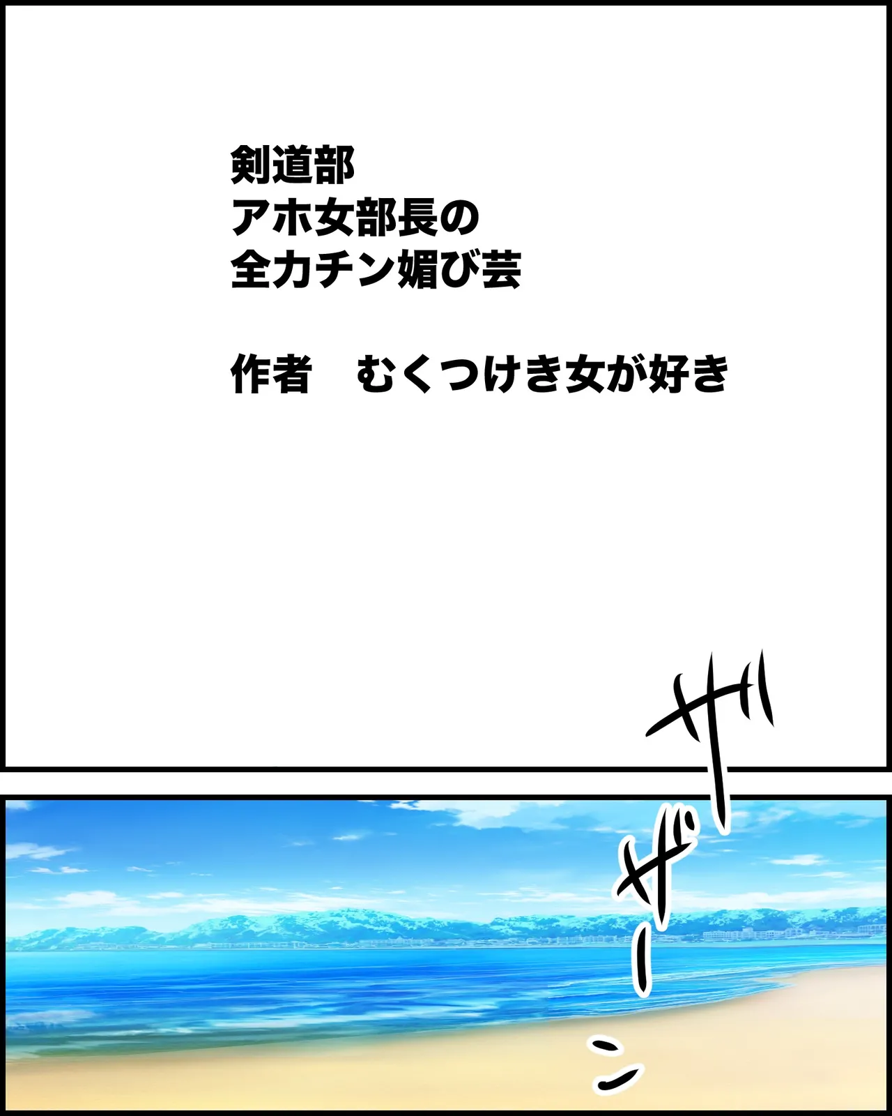 剣道部アホ女部長の、全力チン媚び芸