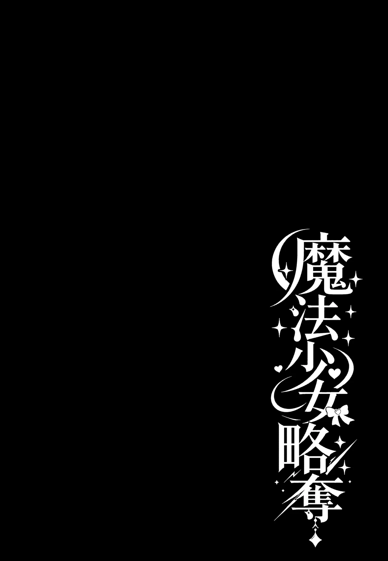 魔法少女略奪 Page.2