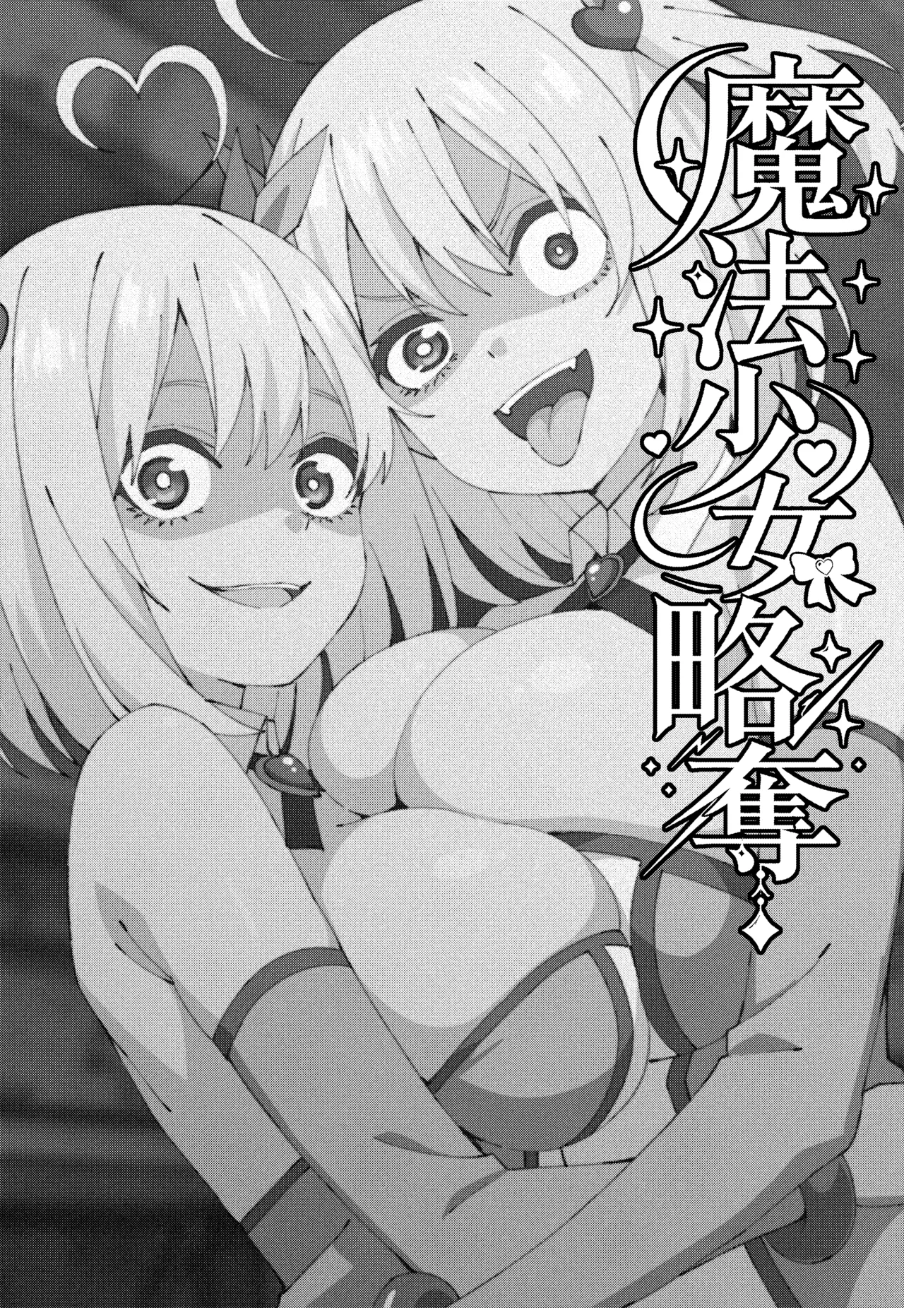 魔法少女略奪 Page.3