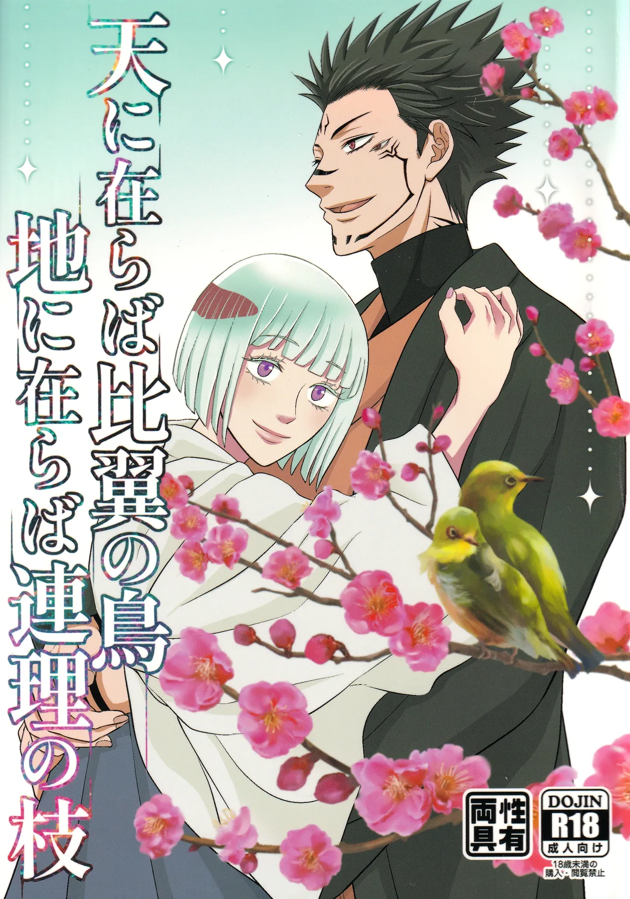(ゆりりこ) 天に在らば比翼の鳥 地に在らば連理の枝