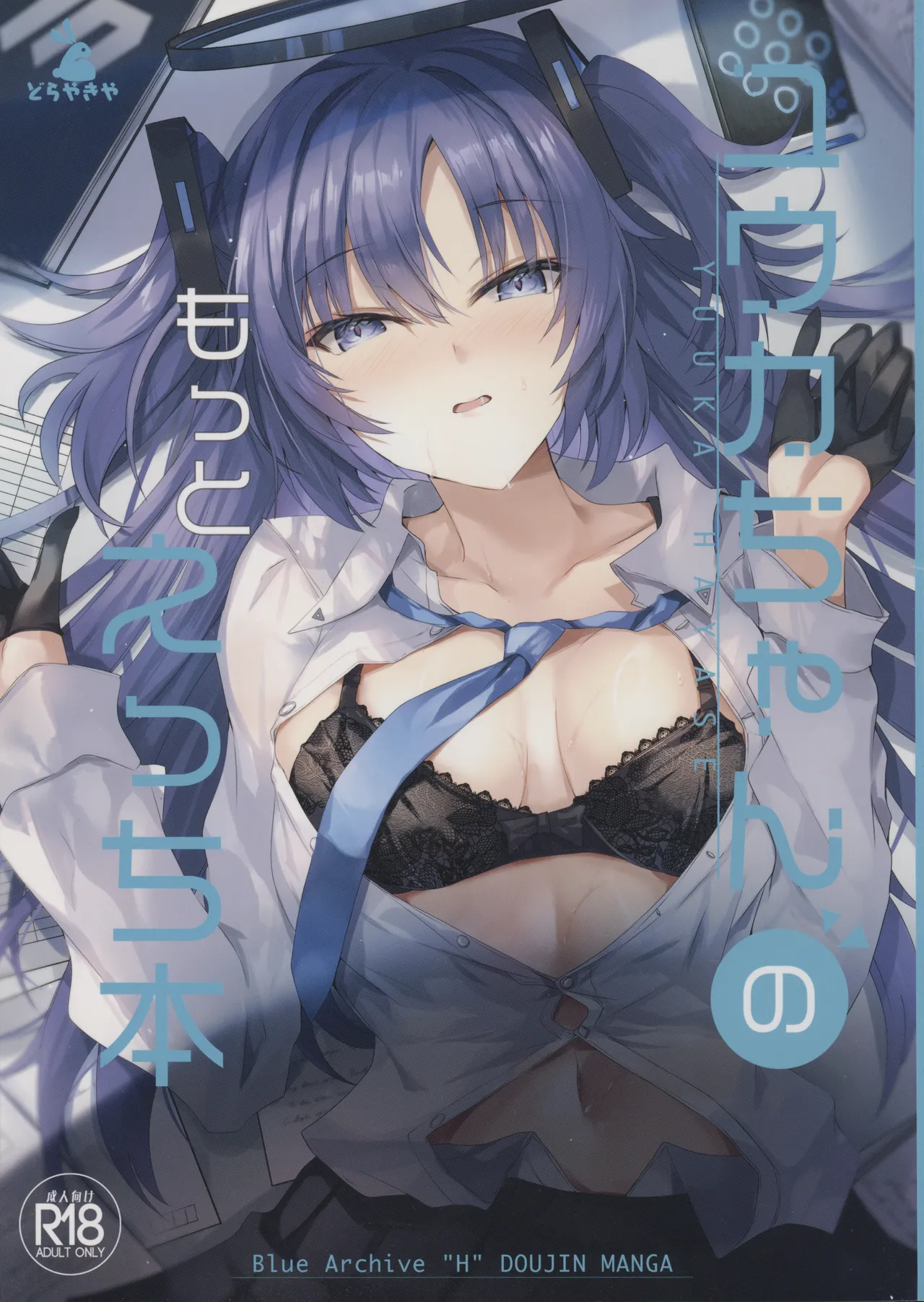 ユウカちゃんのもっとえっち本