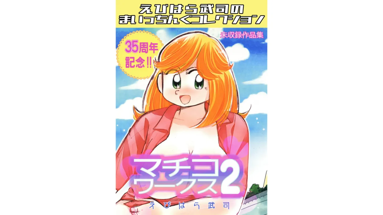マチコワークス2・えびはら武司のまいっちんぐコレクション