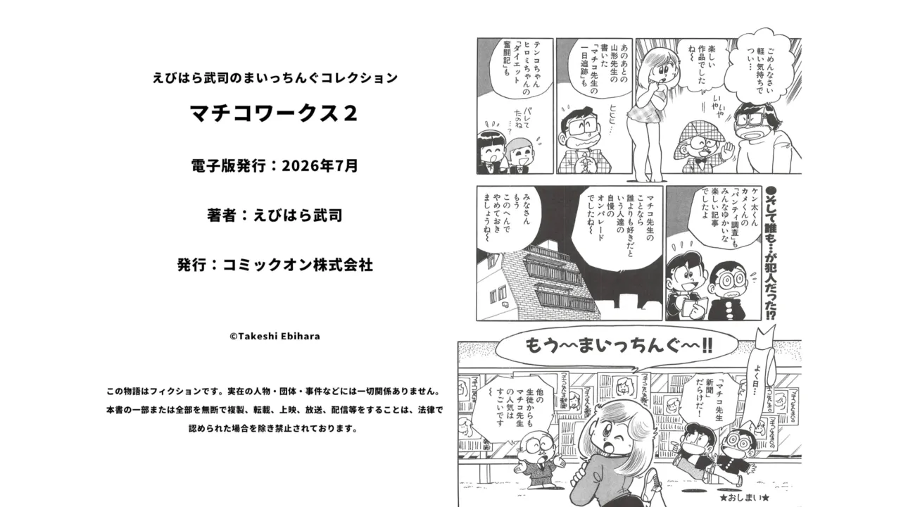 マチコワークス2・えびはら武司のまいっちんぐコレクション Page.12