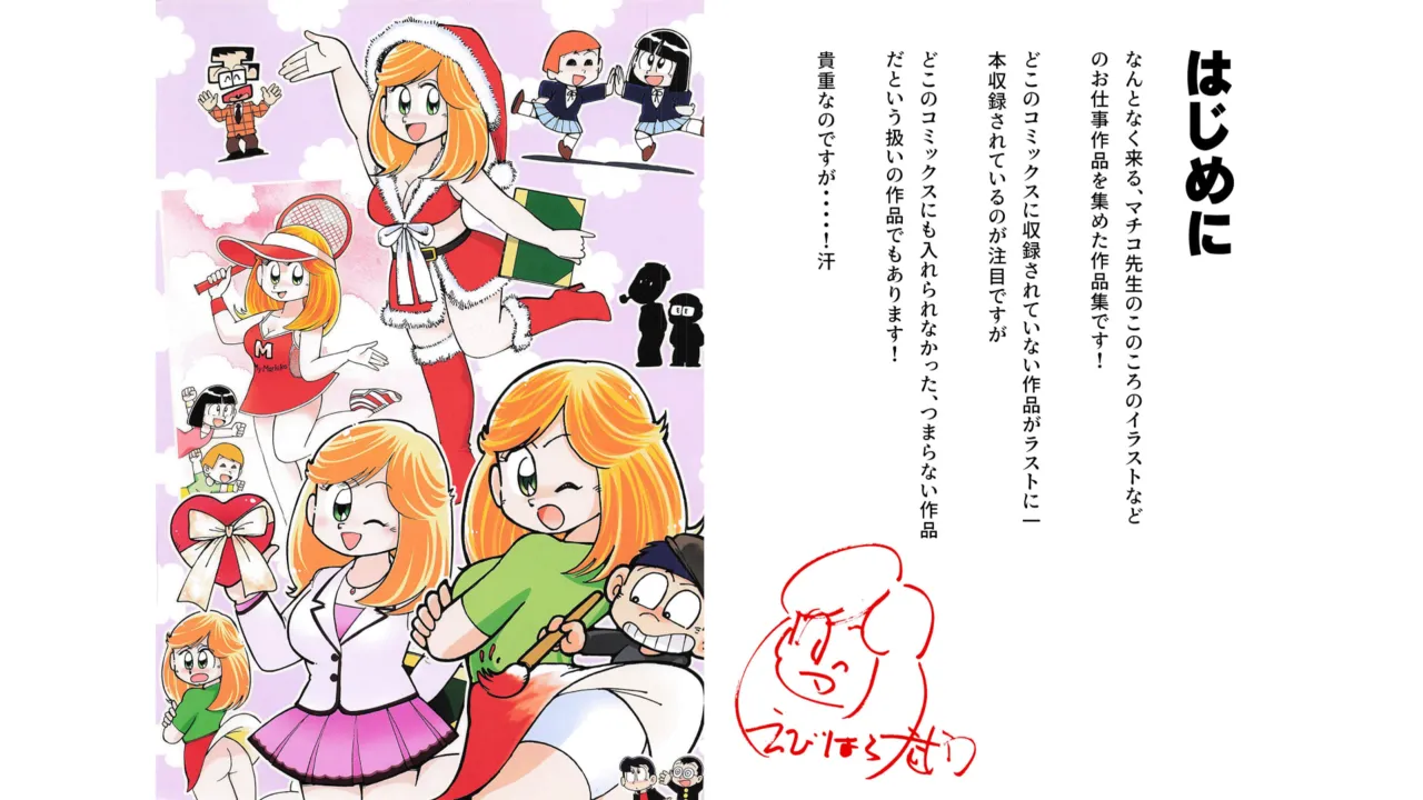 マチコワークス2・えびはら武司のまいっちんぐコレクション Page.2
