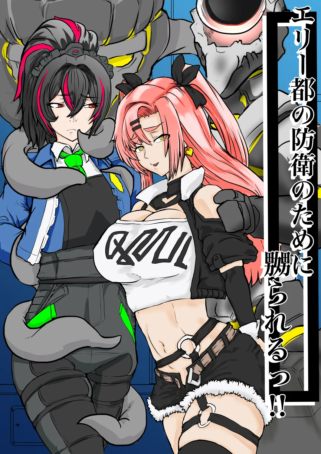 エリー都の防衛のために嬲られるっ！！