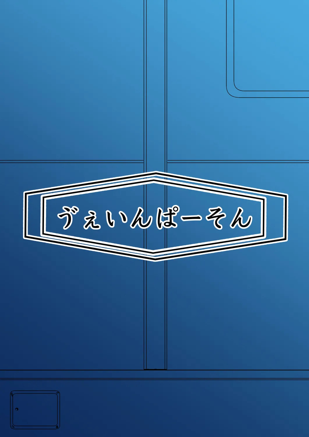 エリー都の防衛のために嬲られるっ！！ Page.61