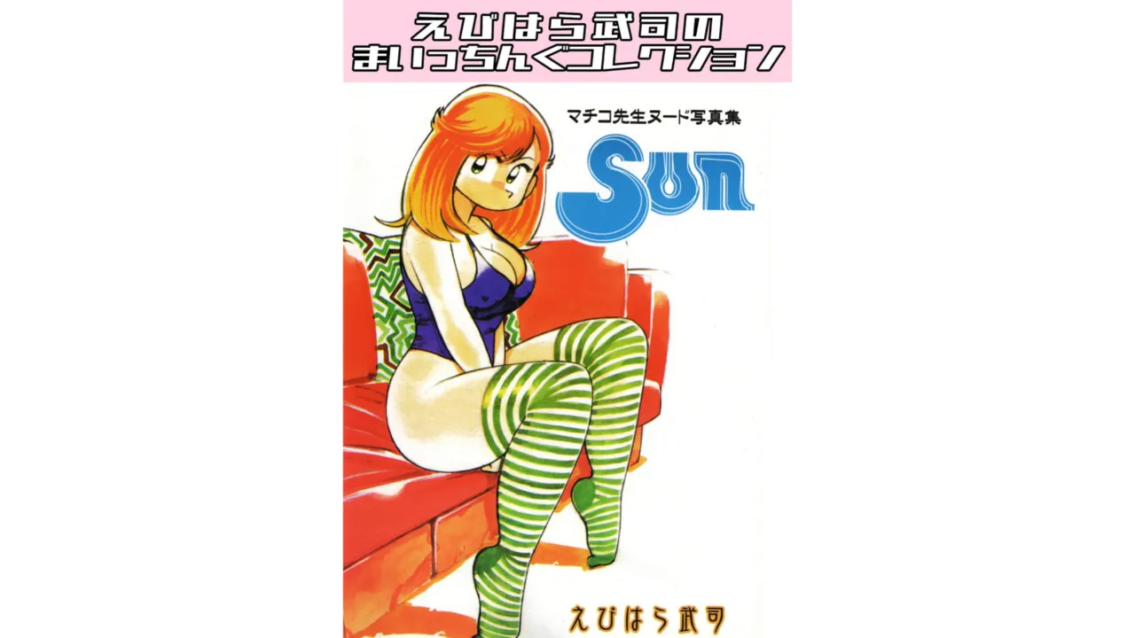 マチコ先生ヌード写真集3 Sun・えびはら武司のまいっちんぐコレクション