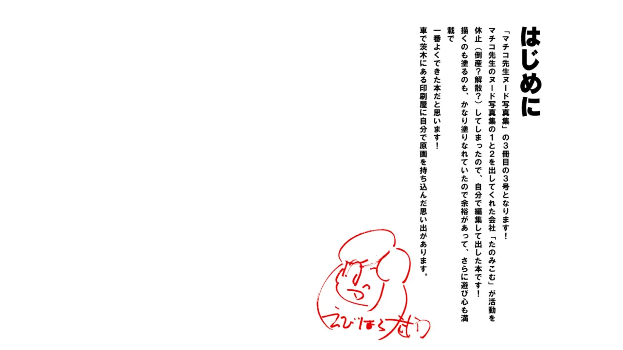 マチコ先生ヌード写真集3 Sun・えびはら武司のまいっちんぐコレクション Page.2