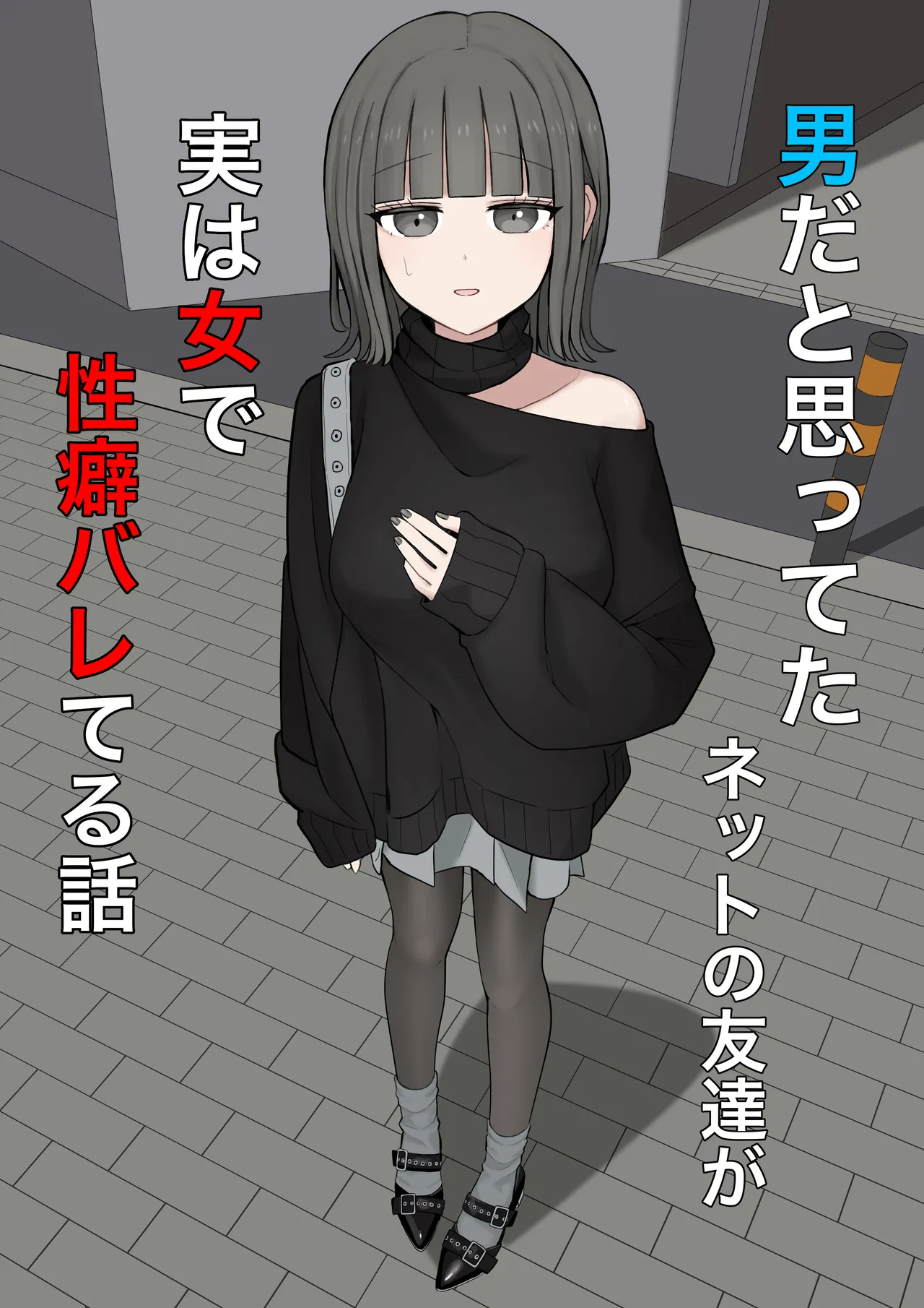 男だと思ってたネットの友達が実は女で性癖バレてる