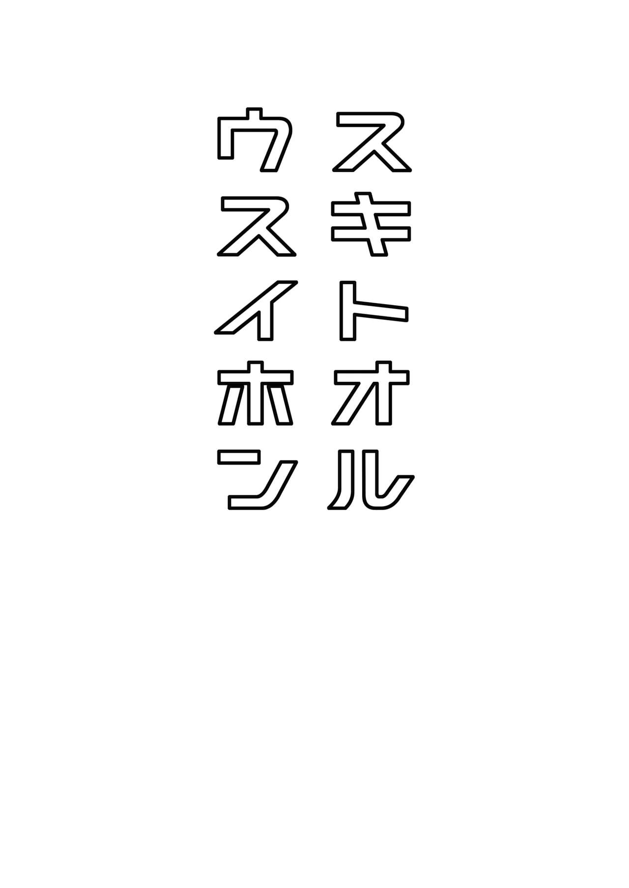 スキトオルウスイホン Page.10