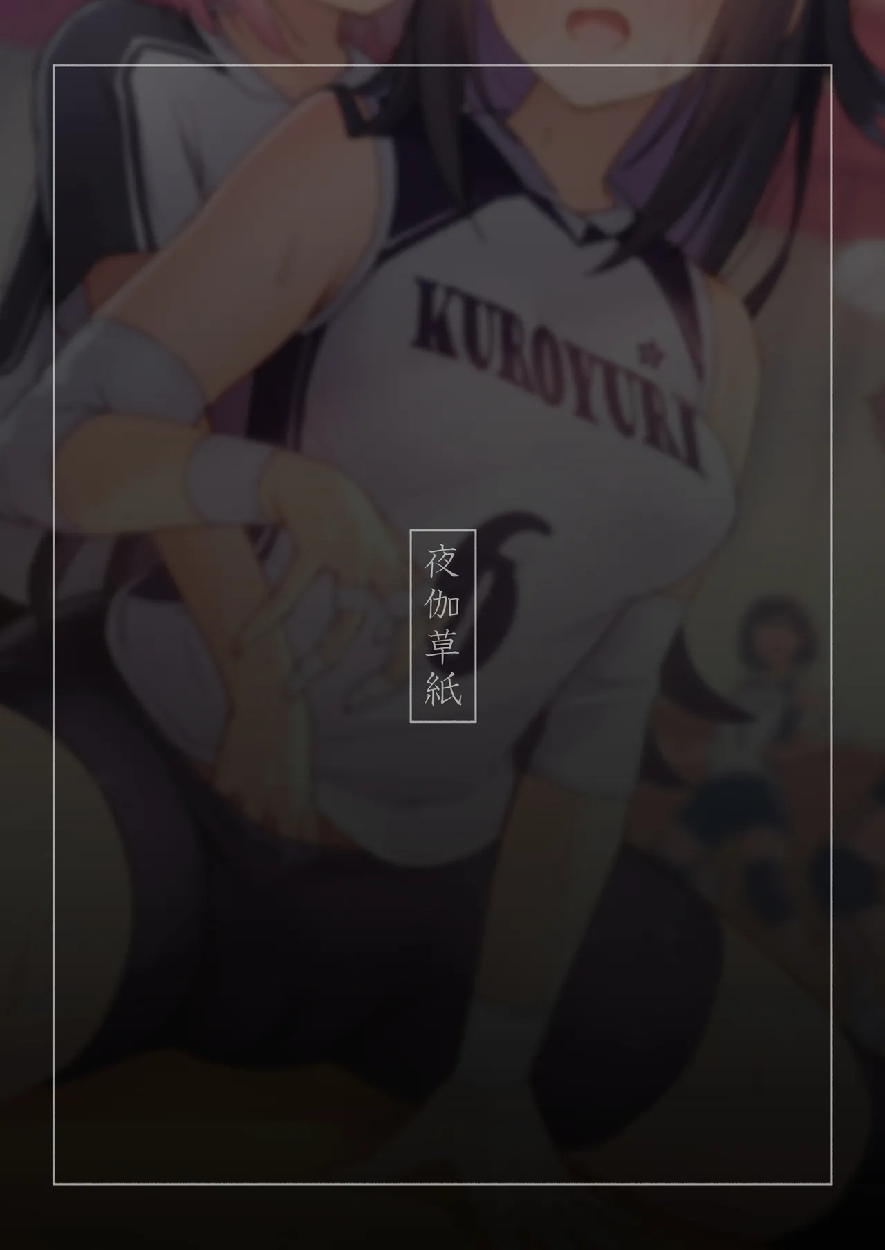 後輩マネの全身管理でスケベ汁が止まらない私 Page.56