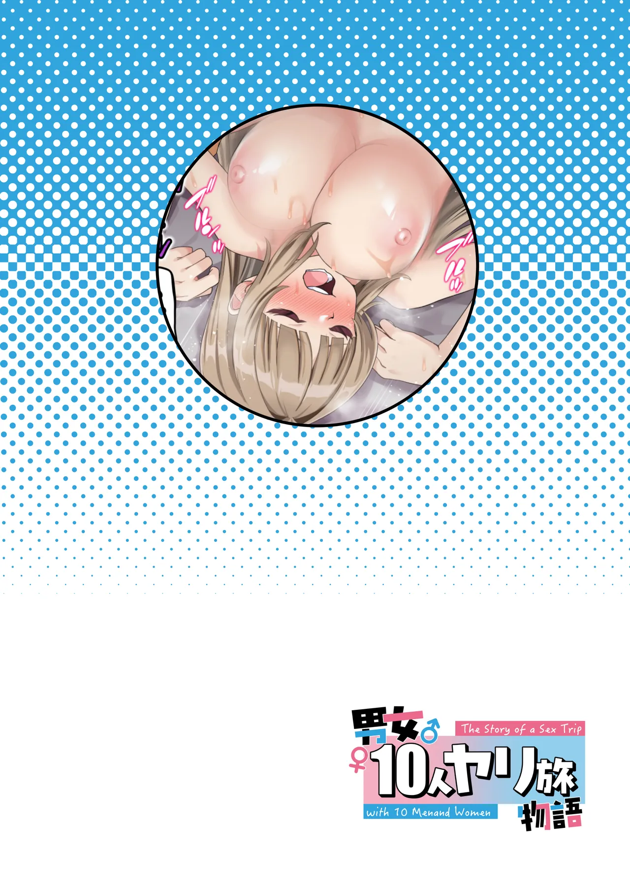 男女10人ヤリ旅物語 Page.129
