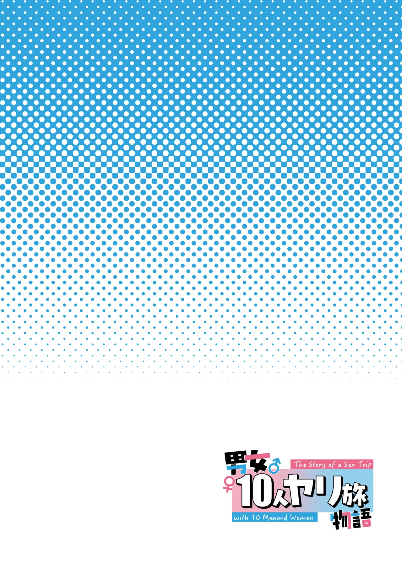 男女10人ヤリ旅物語 Page.2