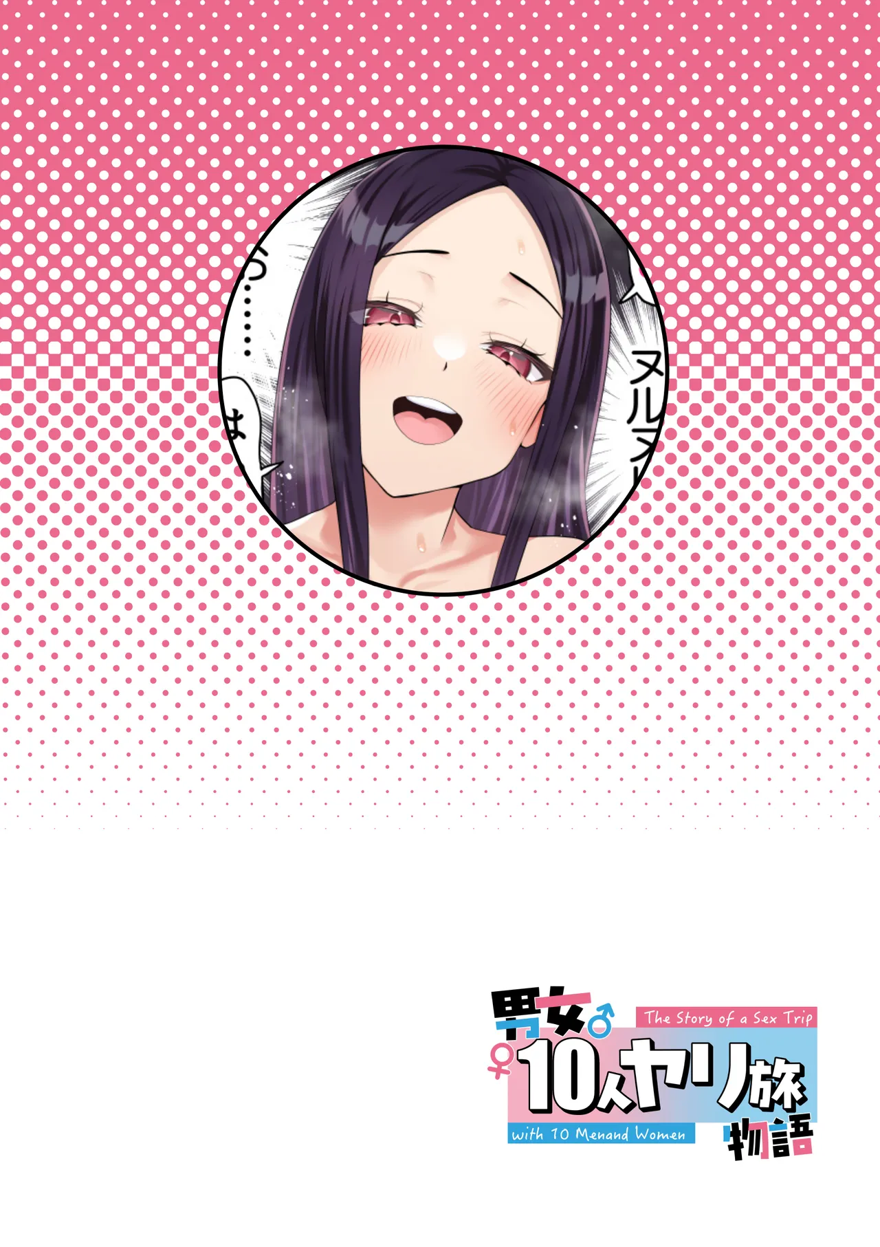 男女10人ヤリ旅物語 Page.33