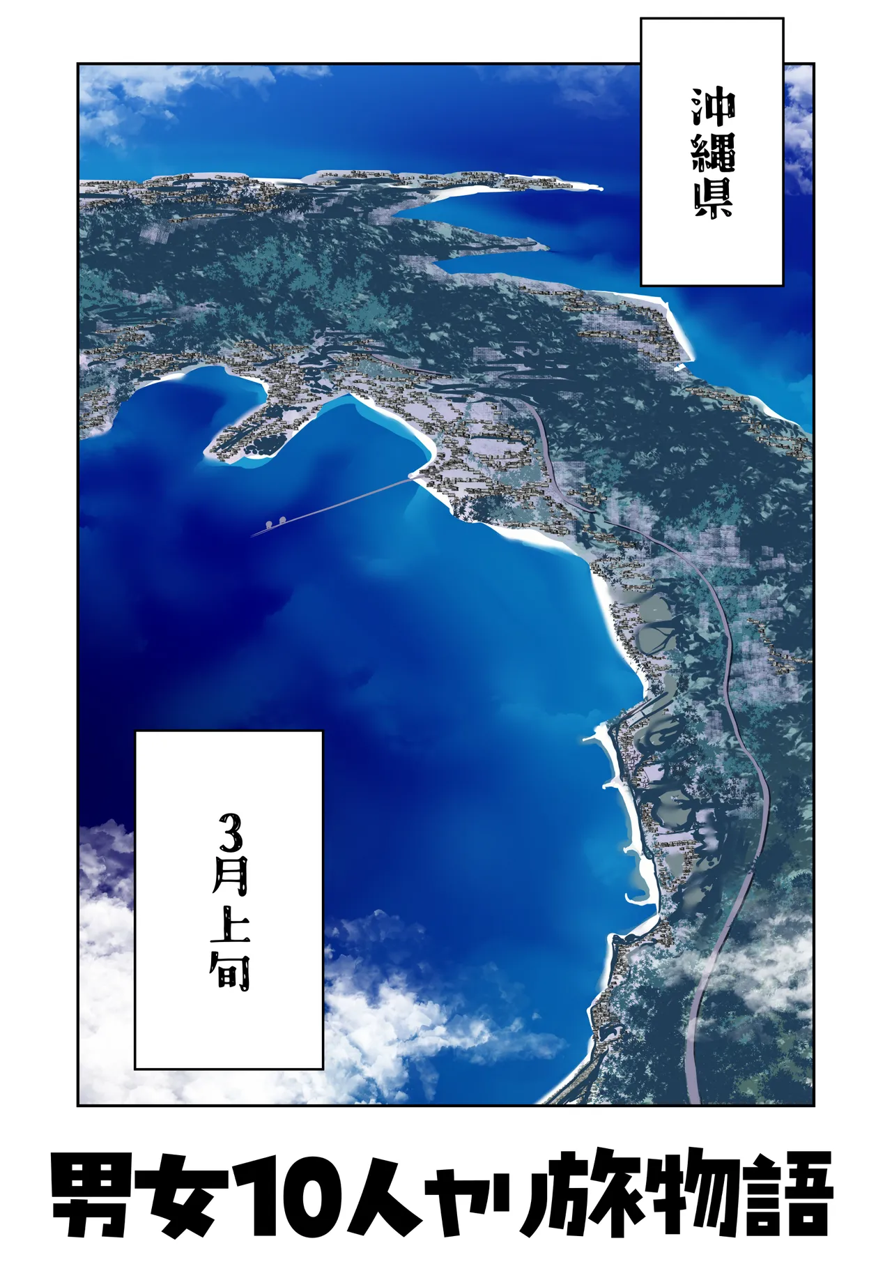 男女10人ヤリ旅物語 Page.4