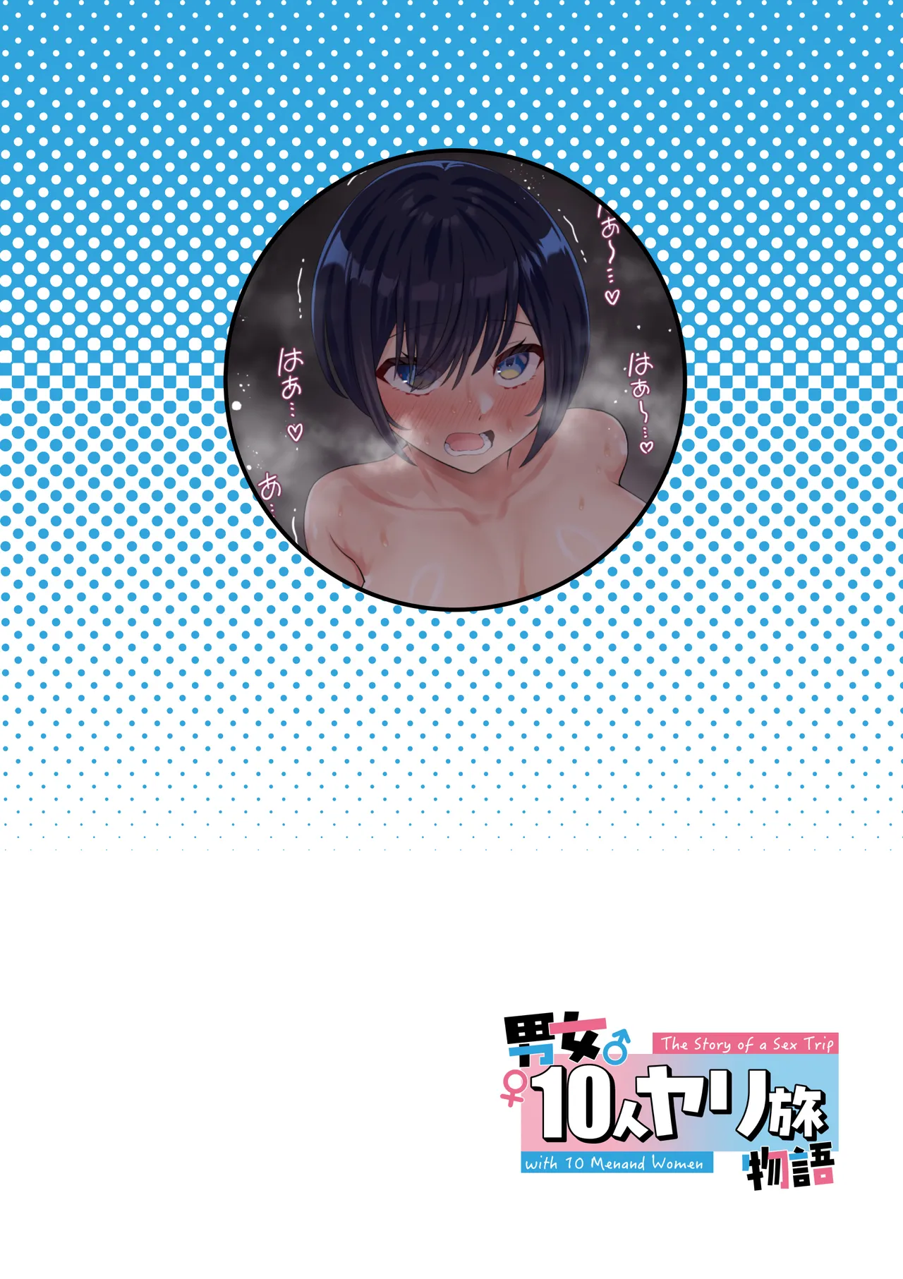 男女10人ヤリ旅物語 Page.76