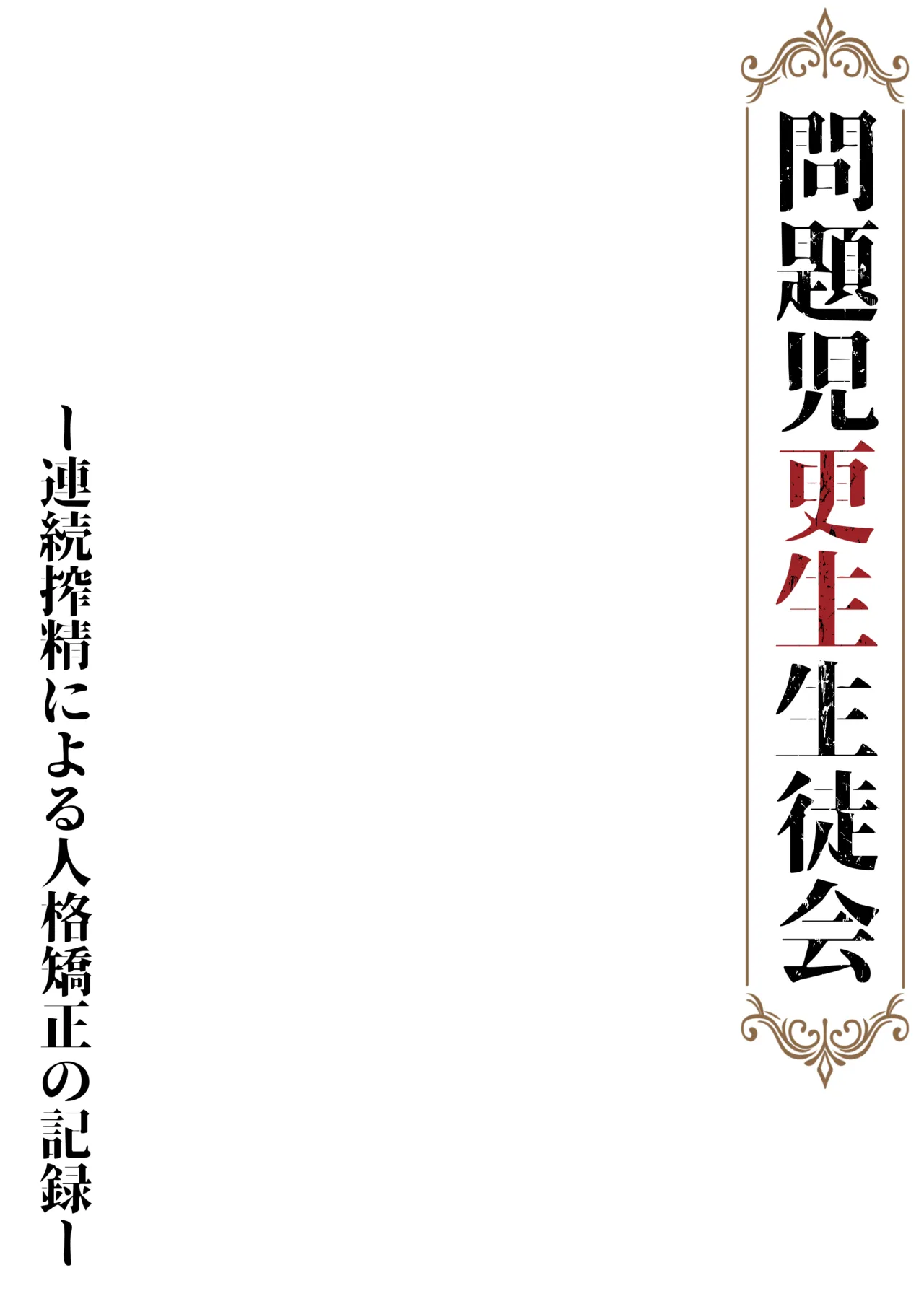 問題児更生生徒会 ー連続搾精による人格矯正の記録ー Page.47