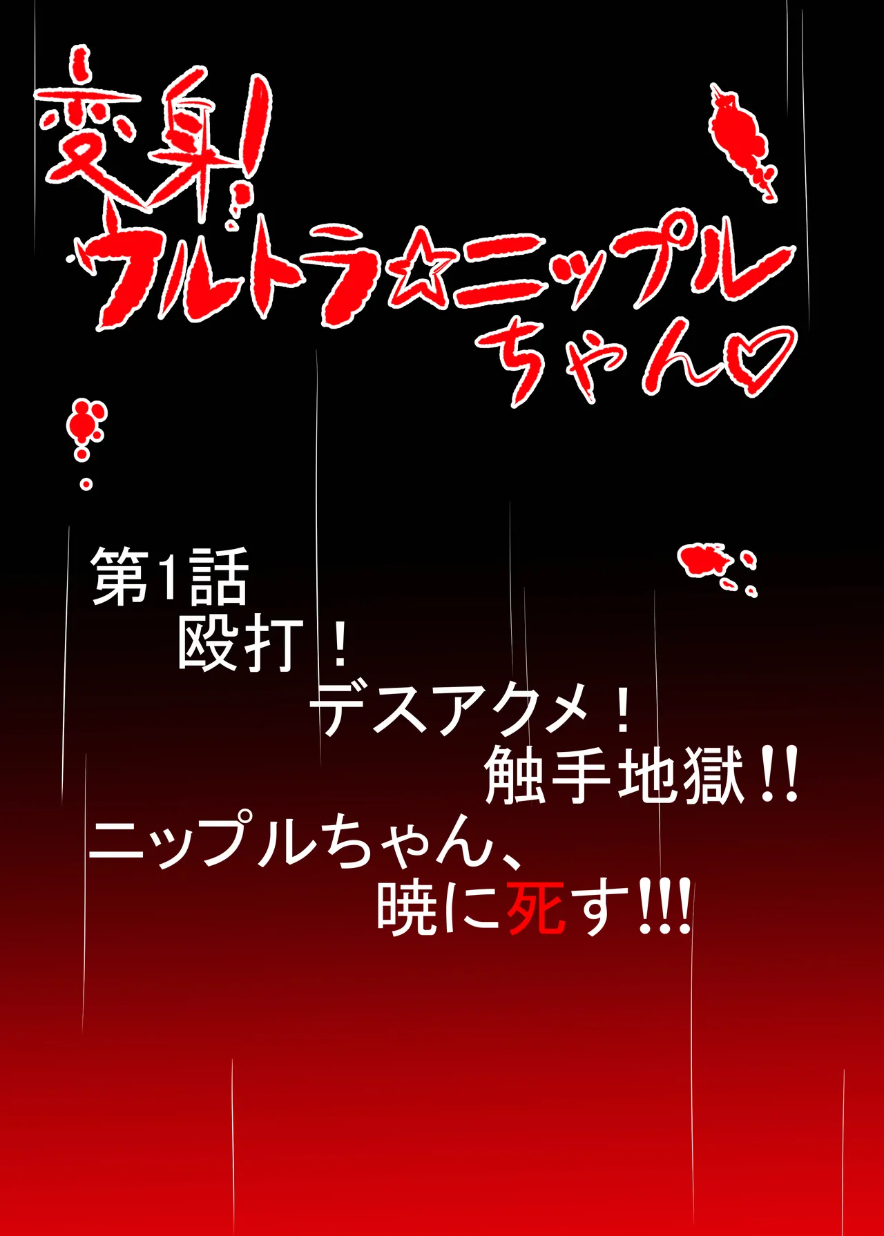 ニップルちゃん 1-51 Page.3