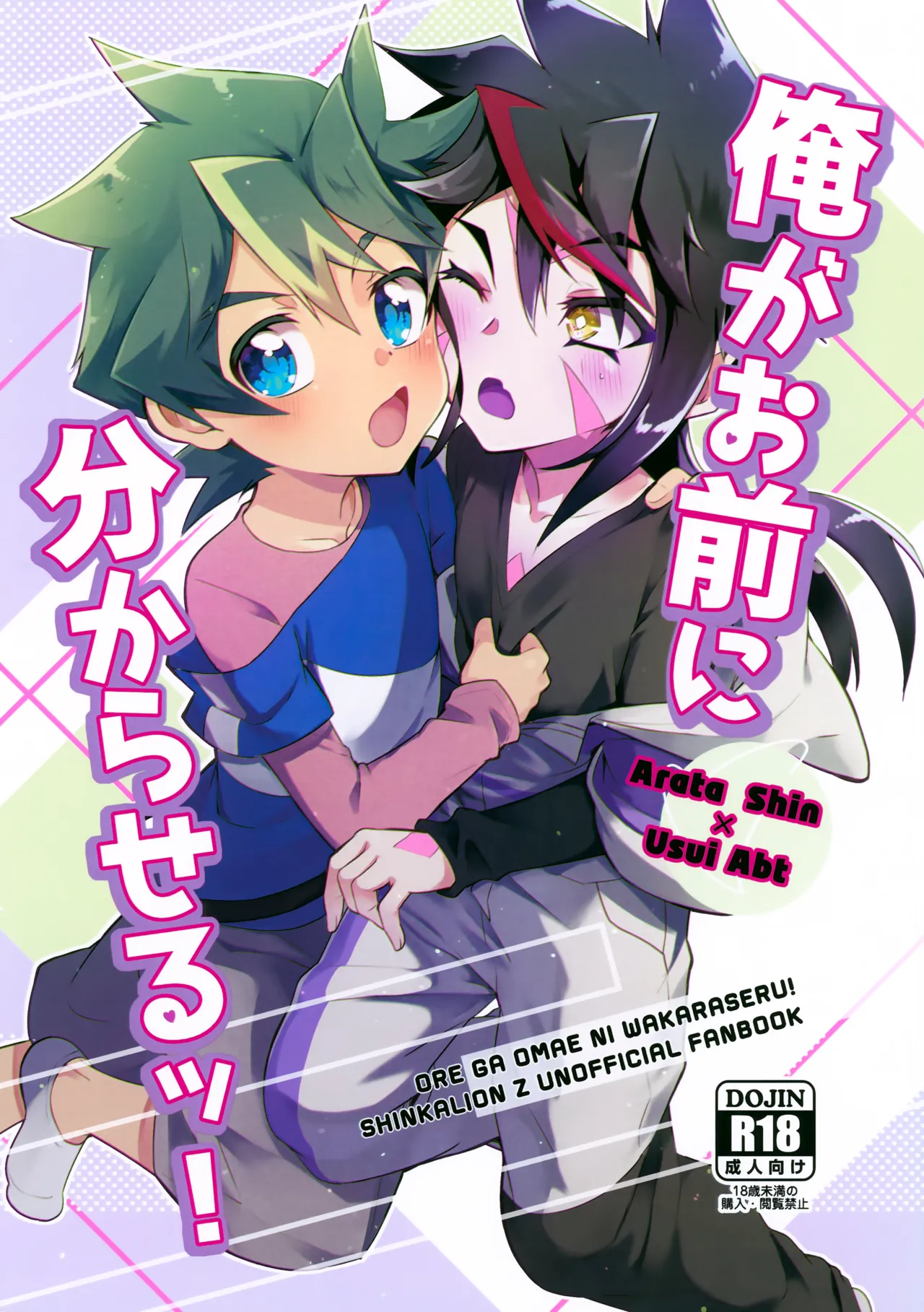 俺がお前に分からせるッ!