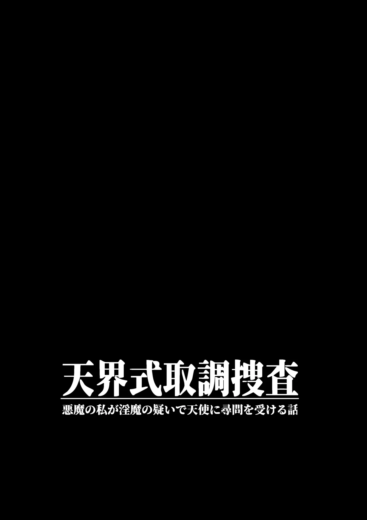 天界式取調捜査～悪魔の私が淫魔の疑いで天使に尋問を受ける話～ Page.2
