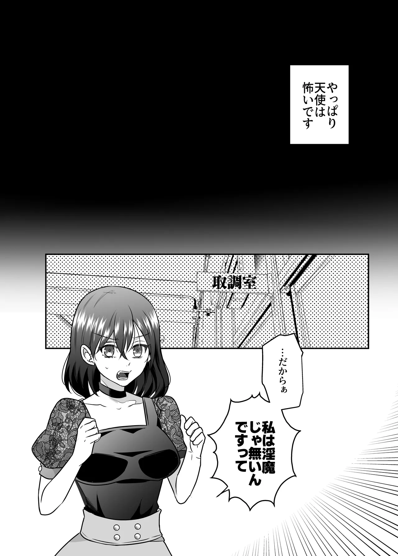 天界式取調捜査～悪魔の私が淫魔の疑いで天使に尋問を受ける話～ Page.5