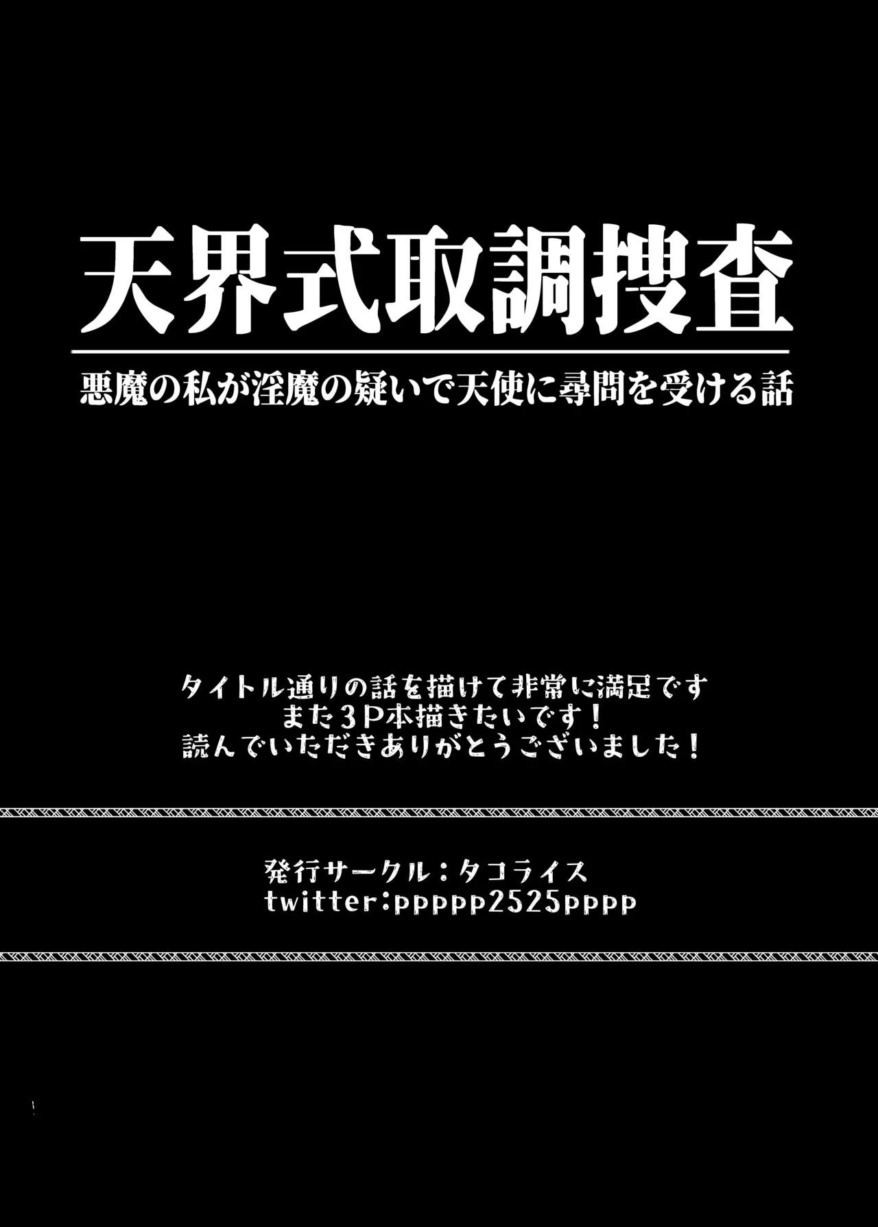 天界式取調捜査～悪魔の私が淫魔の疑いで天使に尋問を受ける話～ Page.52