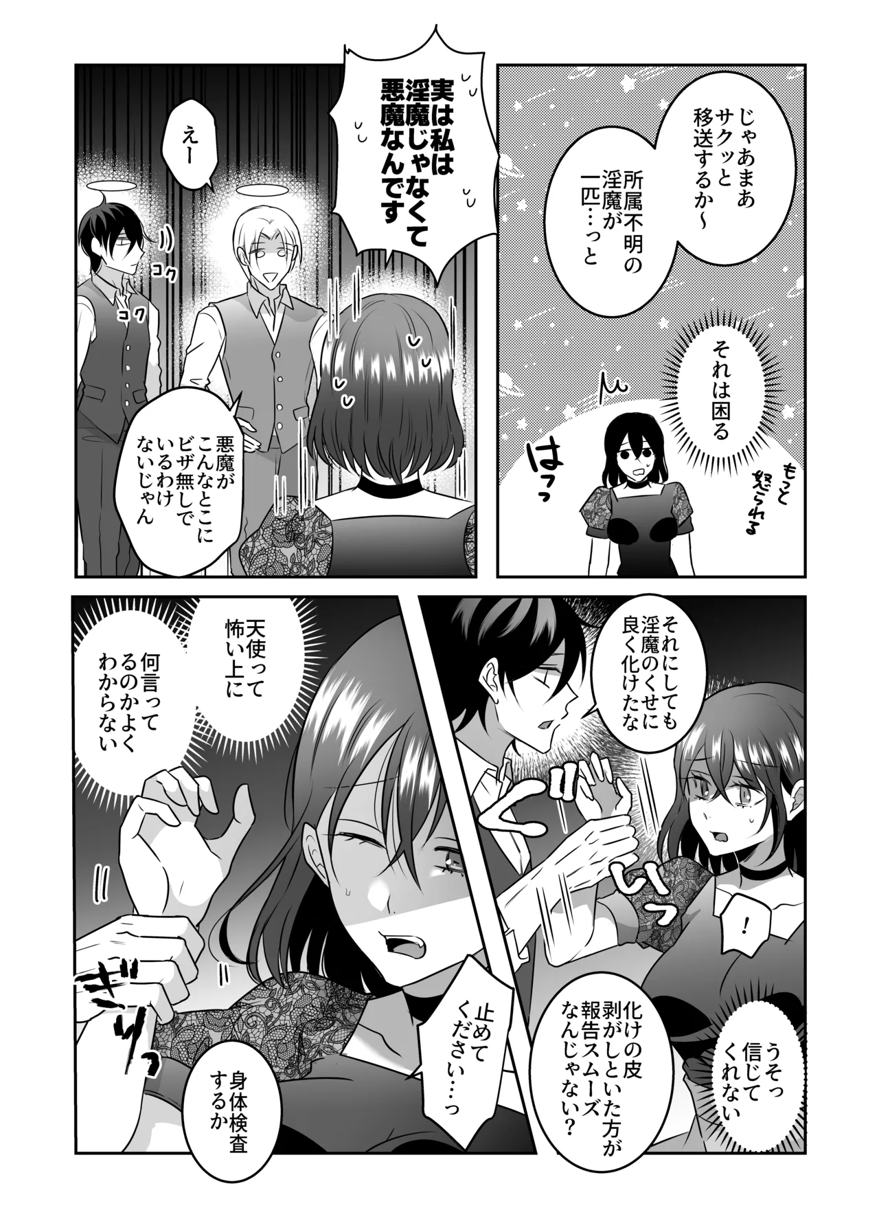 天界式取調捜査～悪魔の私が淫魔の疑いで天使に尋問を受ける話～ Page.7