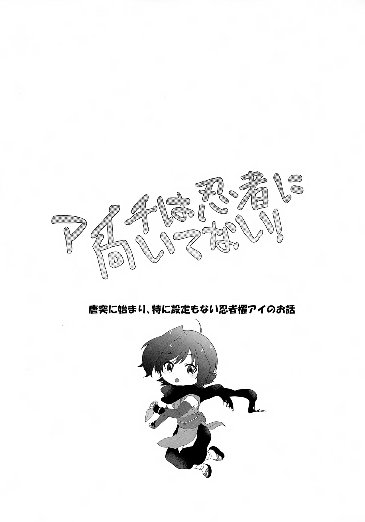アイチは忍者に向いてない！ Page.2