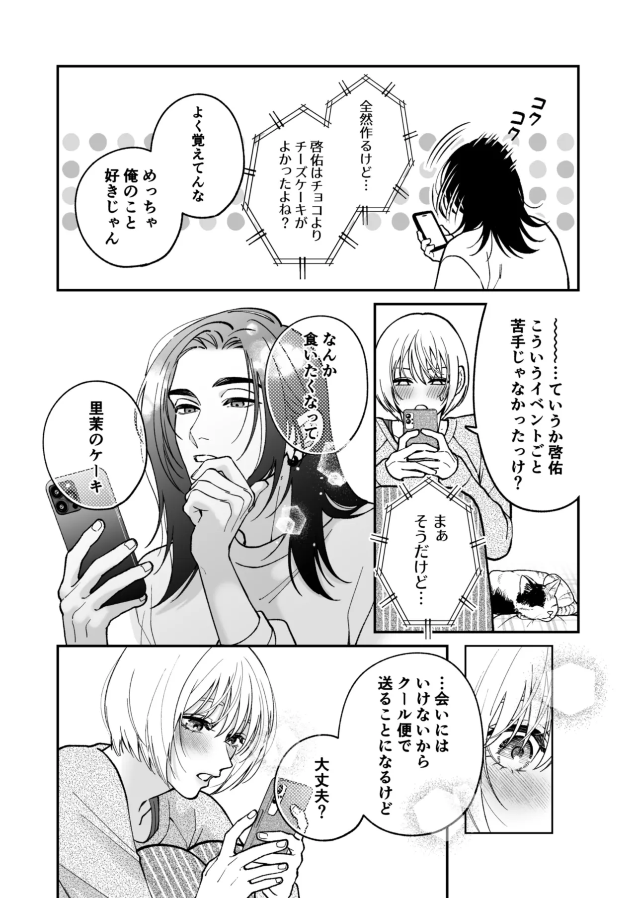 茅原啓佑の✖️恋 Page.123