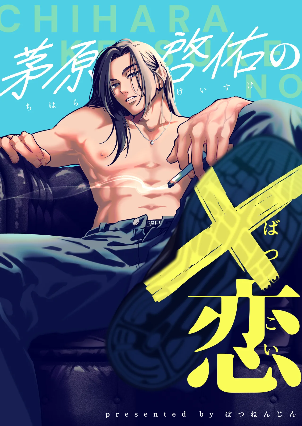 茅原啓佑の✖️恋 Page.5