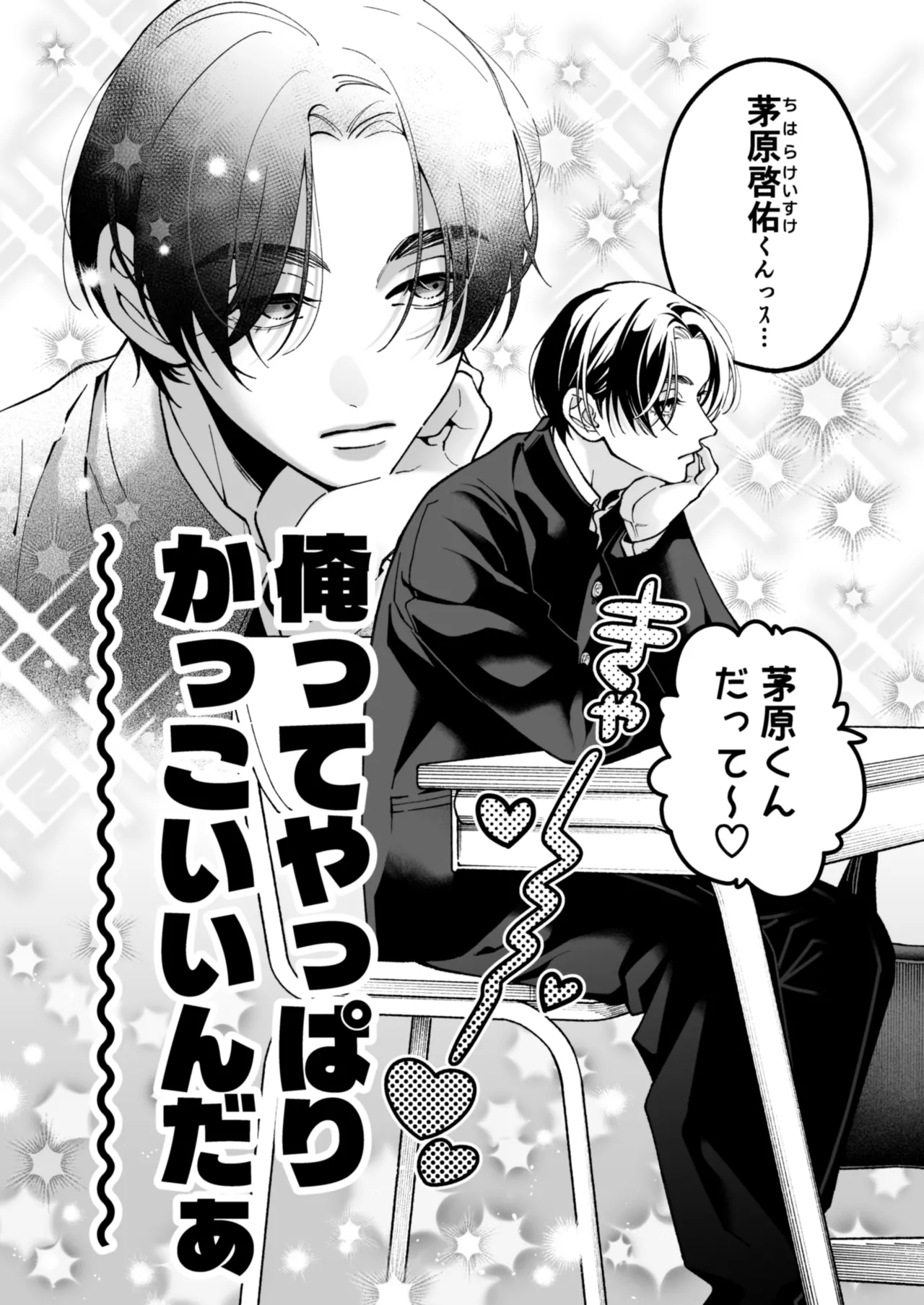 茅原啓佑の✖️恋 Page.7