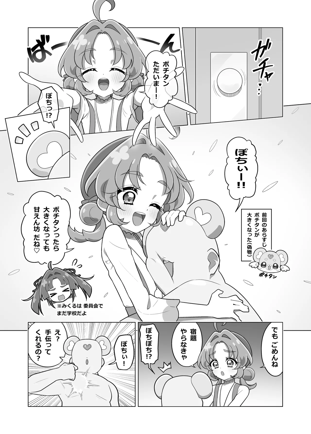 ポチタン（？）のお世話 Page.9