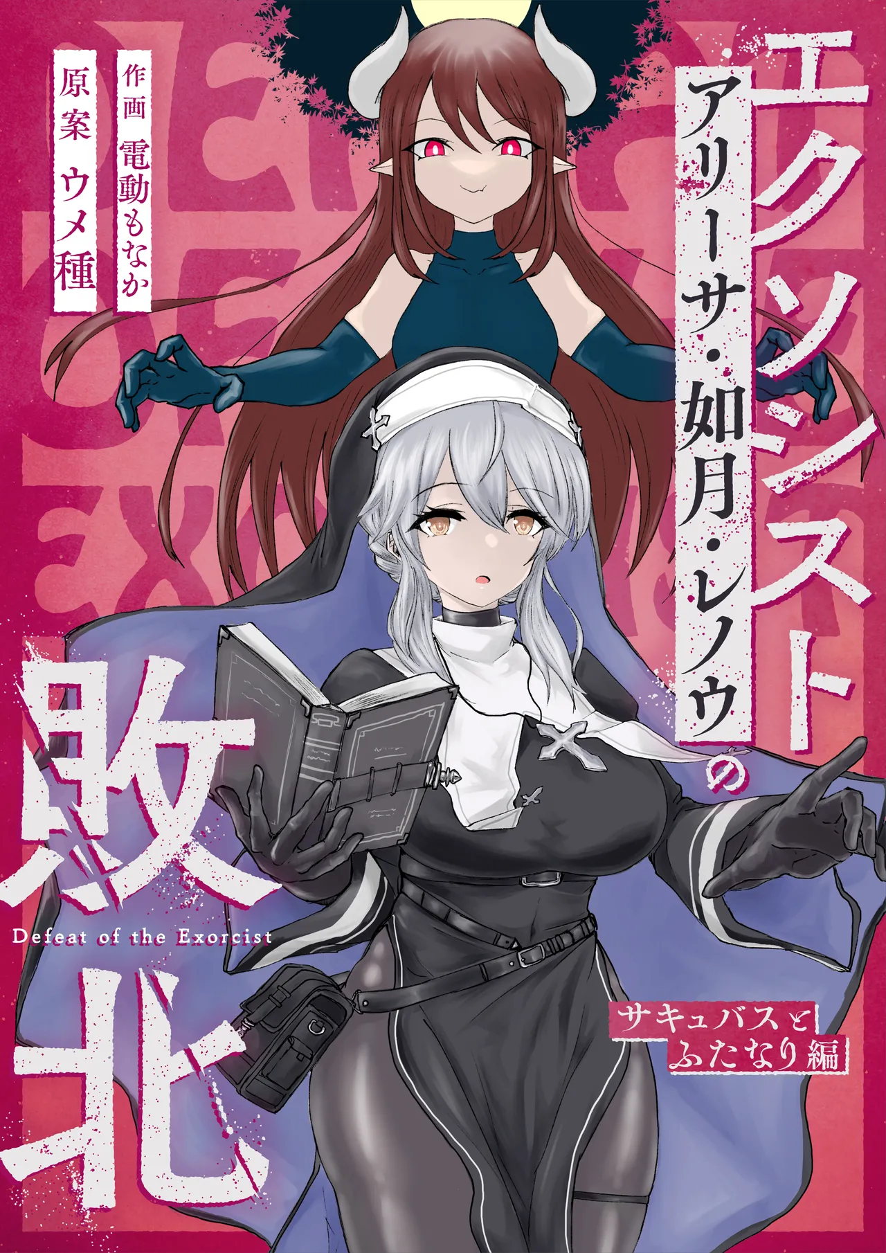 エクソシストの敗北 総集編 Page.2