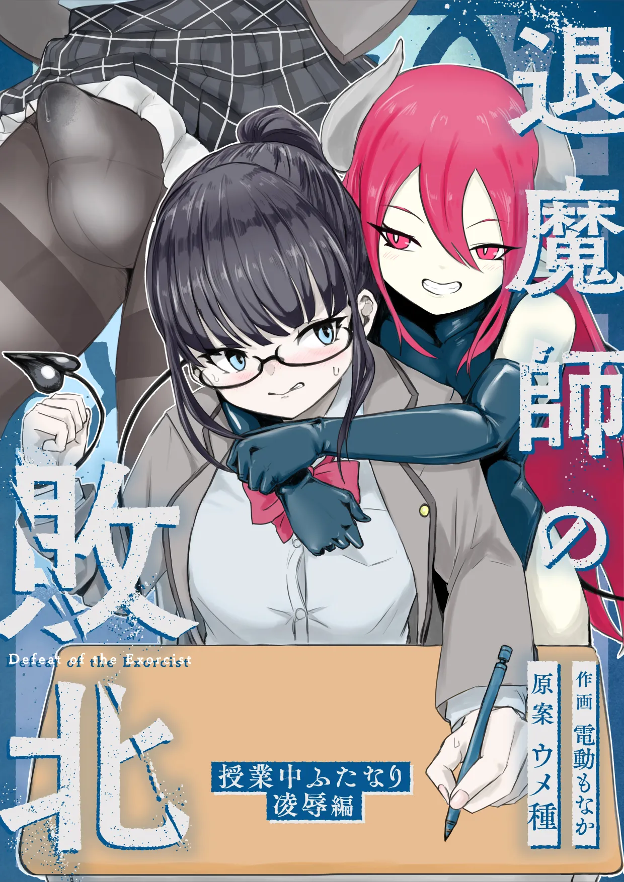 エクソシストの敗北 総集編 Page.58