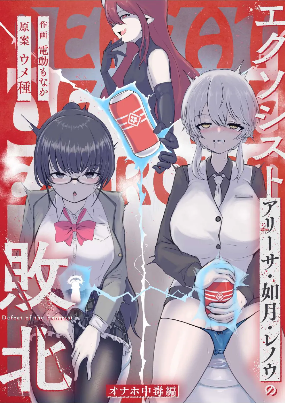 エクソシストの敗北 総集編 Page.84
