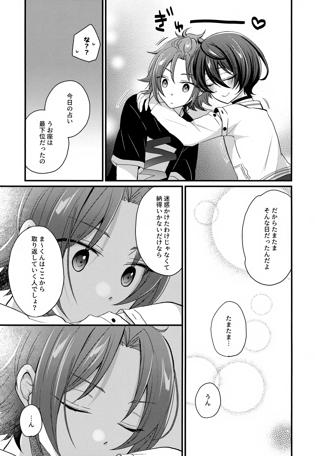 うお座だーりんおとめ座はにー Page.10