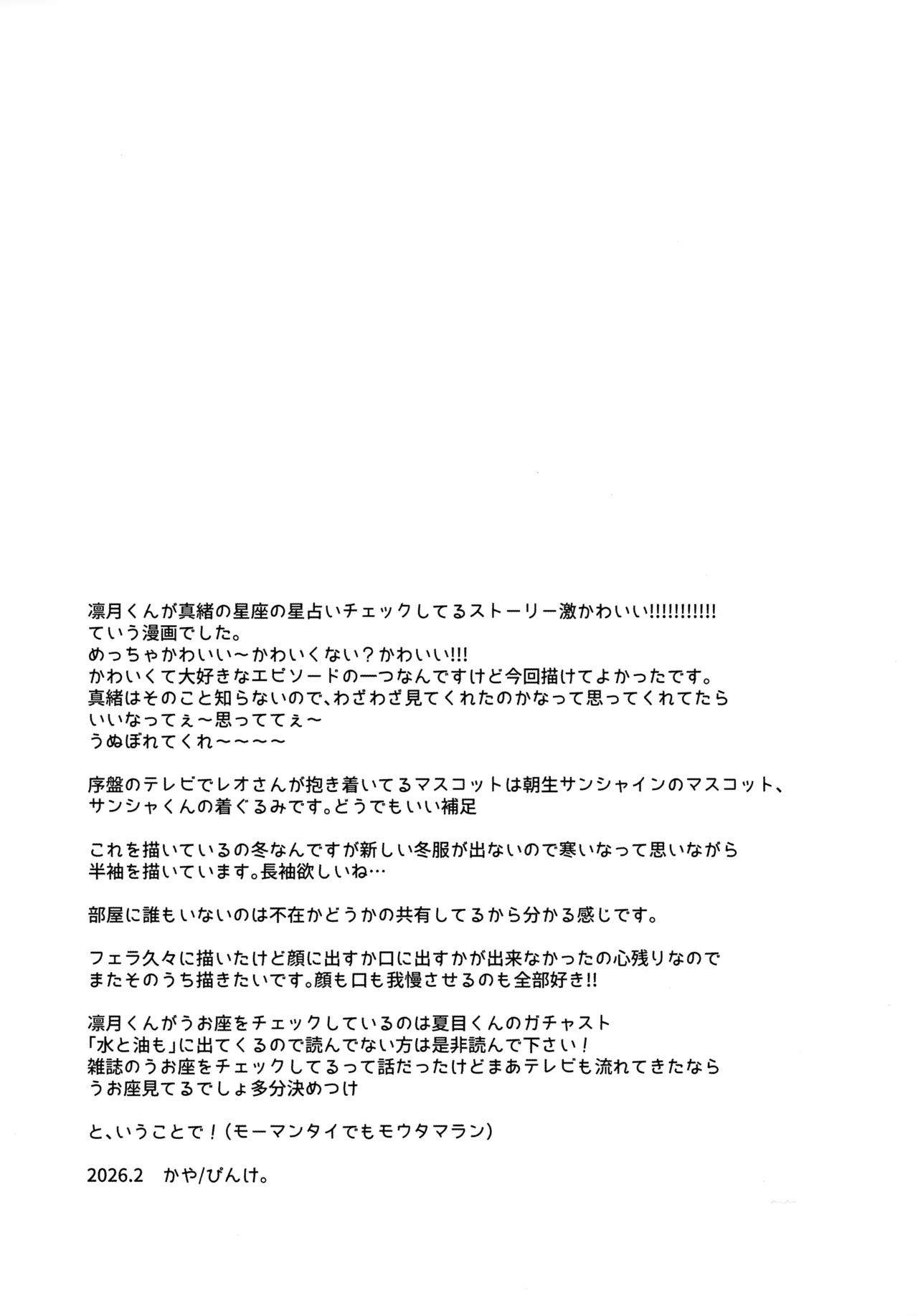 うお座だーりんおとめ座はにー Page.29